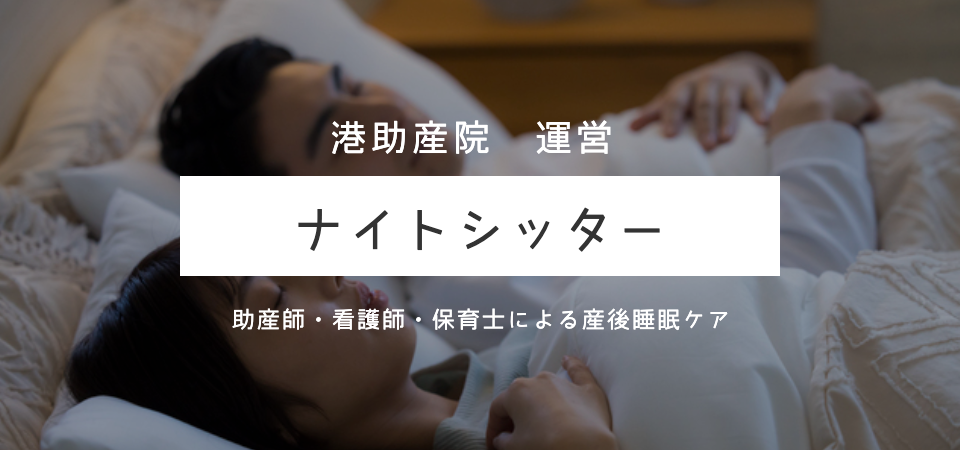 ナイトシッター求人