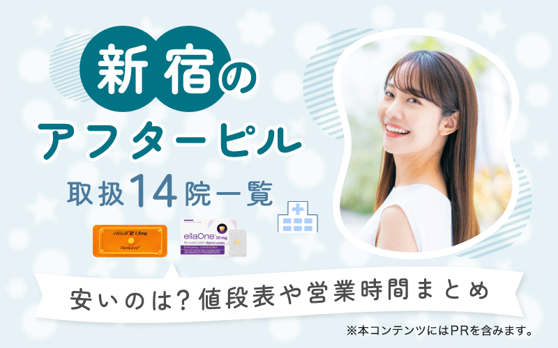 新宿のアフターピル取扱14院【一覧】安いのは？値段表や営業時間まとめ