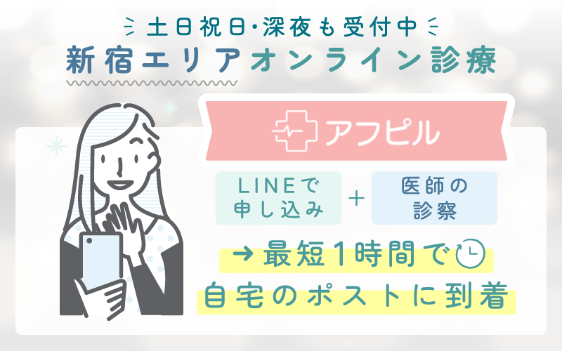 新宿でおすすめのアフターピルオンライン診療