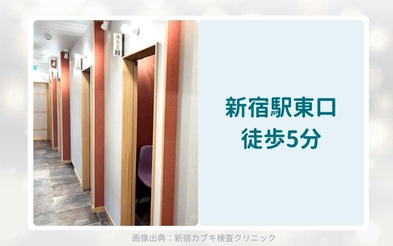 新宿歌舞伎検査クリニック