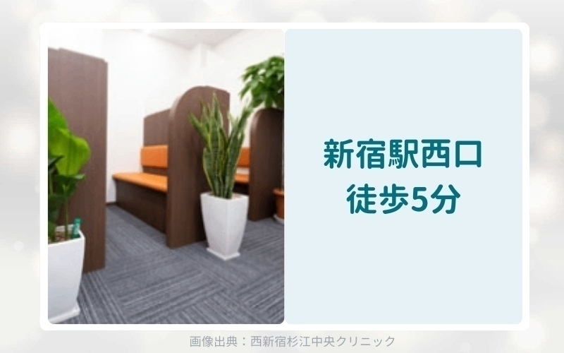 西新宿杉江中央クリニックのアフターピル処方