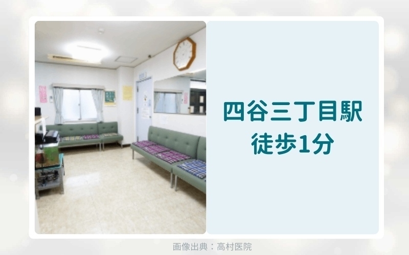 高村医院のアフターピル処方