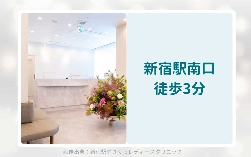 新宿さくらレディースクリニックのアフターピル処方