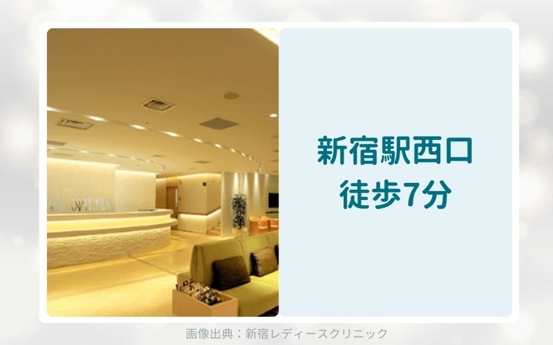 【新宿駅西口】新宿レディースクリニックのアフターピル処方