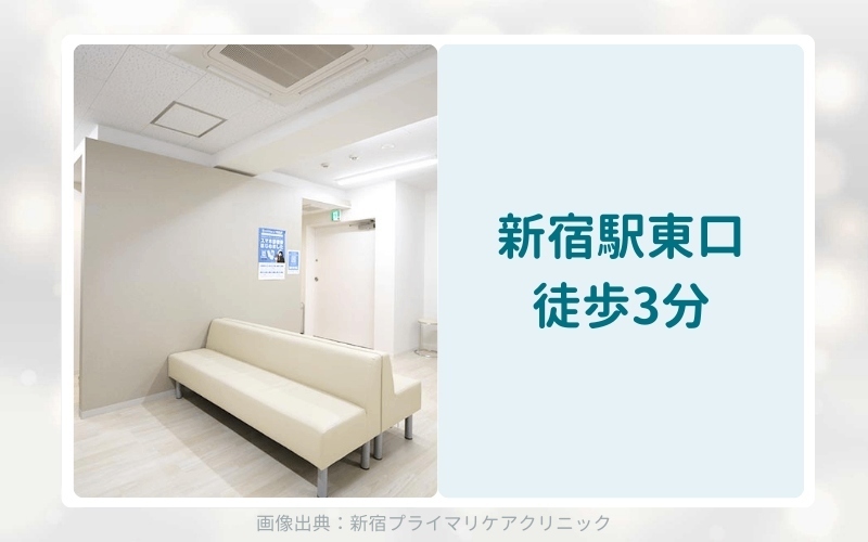 新宿プライマリケアクリニックのアフターピル処方