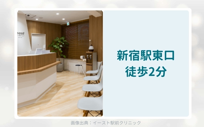 イースト駅前クリニック新宿院のアフターピル処方