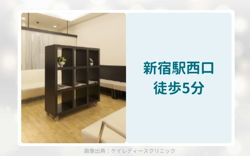 ケイレディースクリニック新宿のアフターピル処方