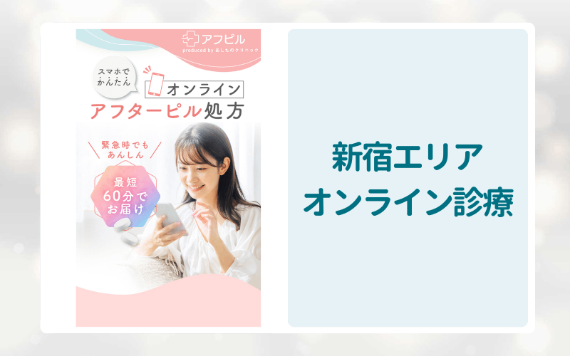 新宿エリアのアフターピルオンライン診療