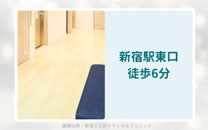 新宿三丁目メディカルクリニックのアフターピル処方