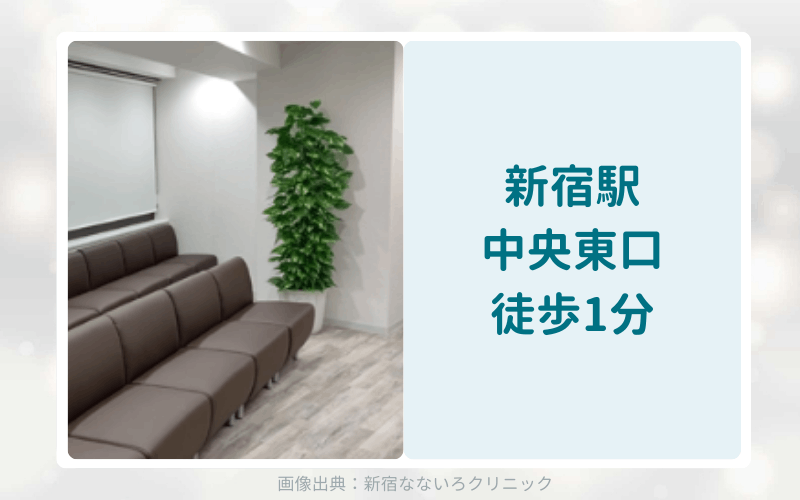 新宿なないろクリニックのアフターピル処方