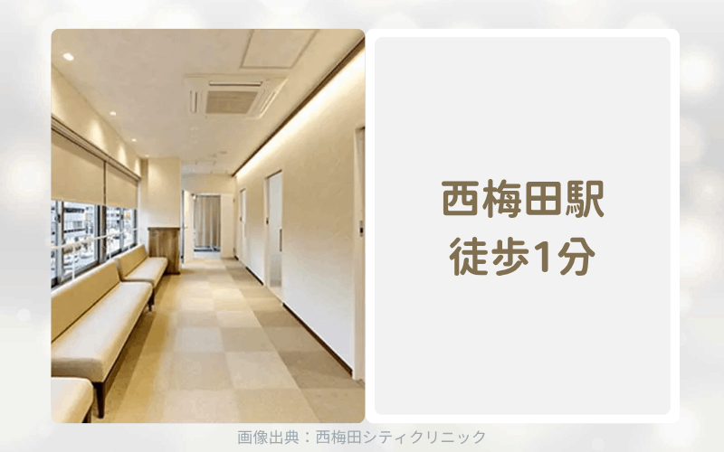 【大阪梅田】西梅田シティクリニックのアフターピル処方