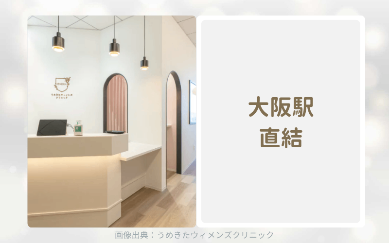 【大阪梅田】うめきたウィメンズクリニックのアフターピル処方