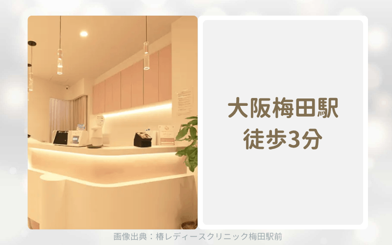 【大阪梅田】椿レディースクリニック梅田駅前のアフターピル処方