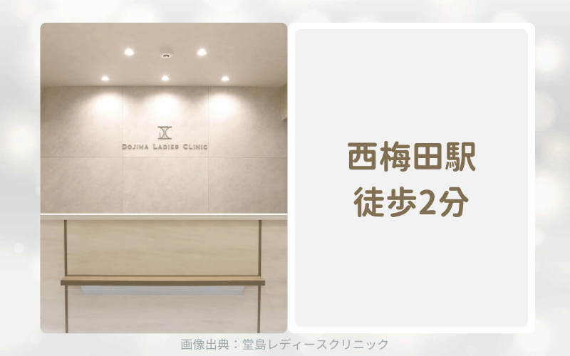【大阪梅田】堂島レディースクリニックのアフターピル処方