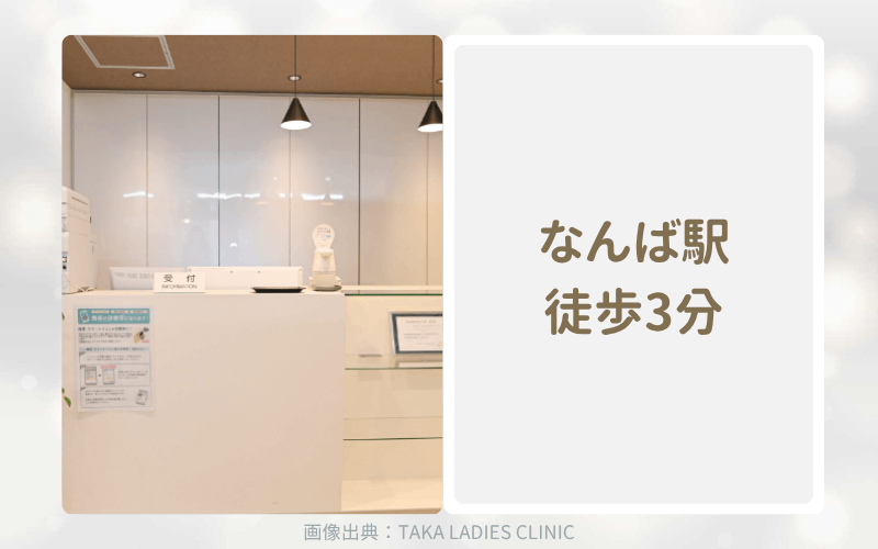 【大阪心斎橋】TAKA LADIES CLINICのアフターピル処方