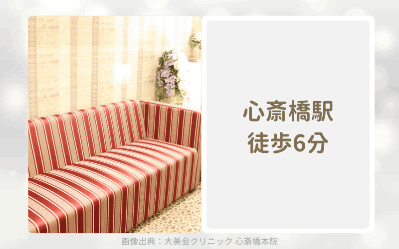 【大阪心斎橋】大美会クリニック 心斎橋本院のアフターピル処方