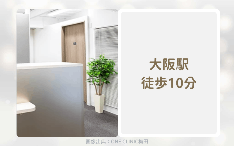 【大阪】ONE CLINIC梅田のアフターピルオンライン診療