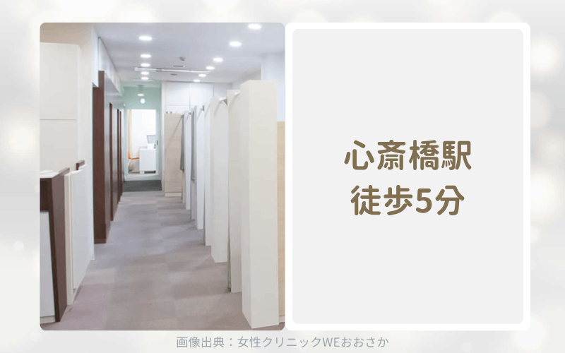【大阪】女性クリニックWEおおさかのアフターピルオンライン診療