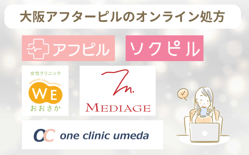 大阪のアフターピルオンライン処方5選！安いのは？120時間用も取り扱い