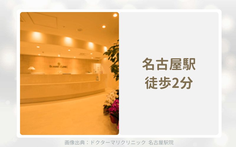 ドクターマリクリニックは名古屋駅前と栄の2院でアフターピル処方