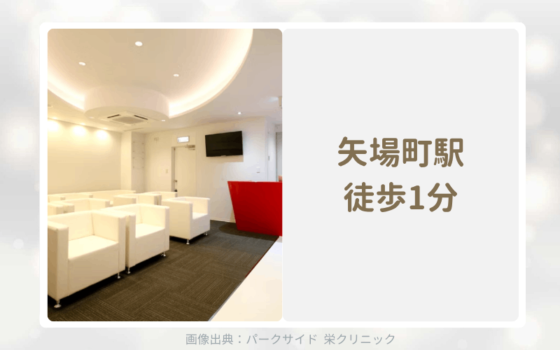パークサイド栄クリニックは平日20時までと夜間もアフターピルを処方