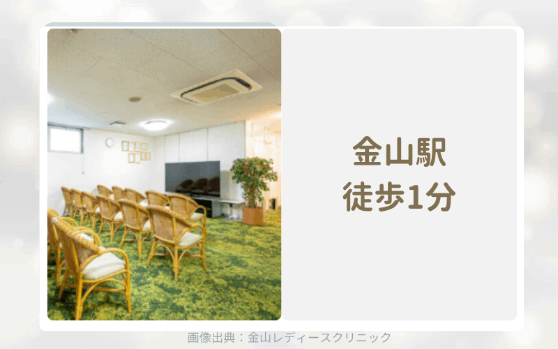 金山レディースクリニックは院内でアフターピルを処方