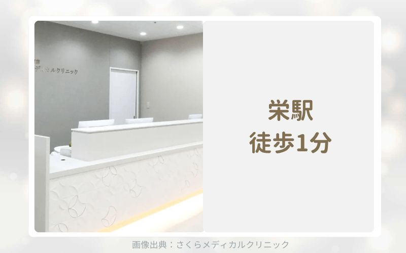 さくらメディカルクリニックは女性医師が在籍する名古屋栄の病院