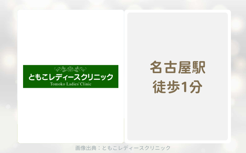 ともこレディースクリニックはアフターピルの種類が充実する名古屋の婦人科