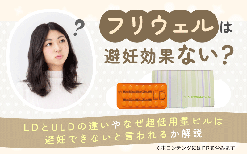 フリウェルは避妊効果ない？LDとULDの違いやなぜ超低用量ピルは避妊できないと言われるか解説