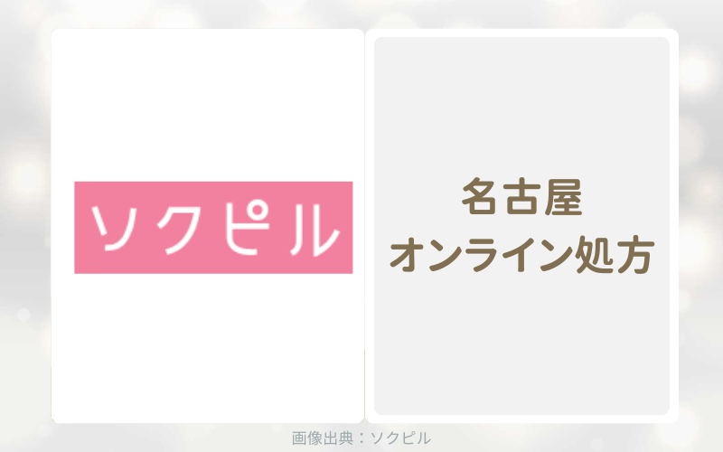 ソクピルは名古屋で24時間いつでもアフターピルをオンライン処方