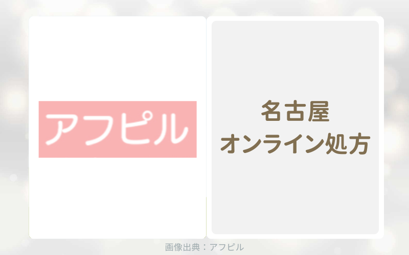 アフピルは保険証不要でアフターピルを処方する名古屋のオンライン