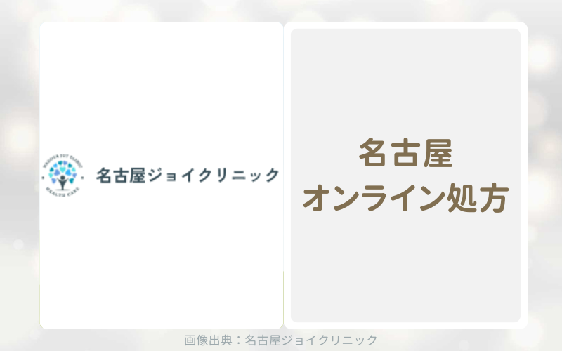 名古屋ジョイクリニックは発送地が市内だから当日すぐに届く
