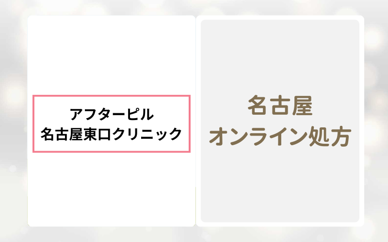 アフターピル名古屋東口クリニックは未成年のアフターピル処方も可能