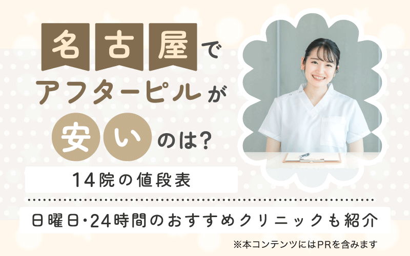 名古屋でアフターピルが安いのは？【14院の値段表】日曜日・24時間のおすすめクリニックも紹介
