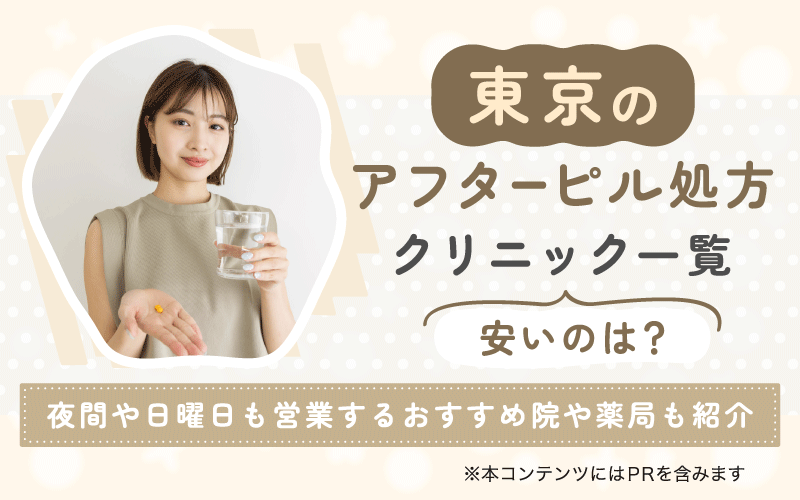 東京のアフターピル処方クリニック一覧！安いのは？夜間や日曜日も営業するおすすめ院や薬局も紹介