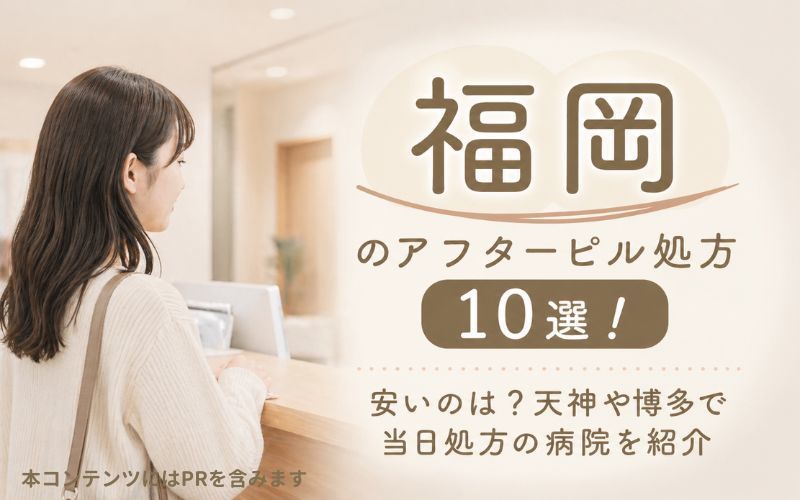 福岡のアフターピル処方13選！安いのは？天神や博多で当日処方の病院を紹介