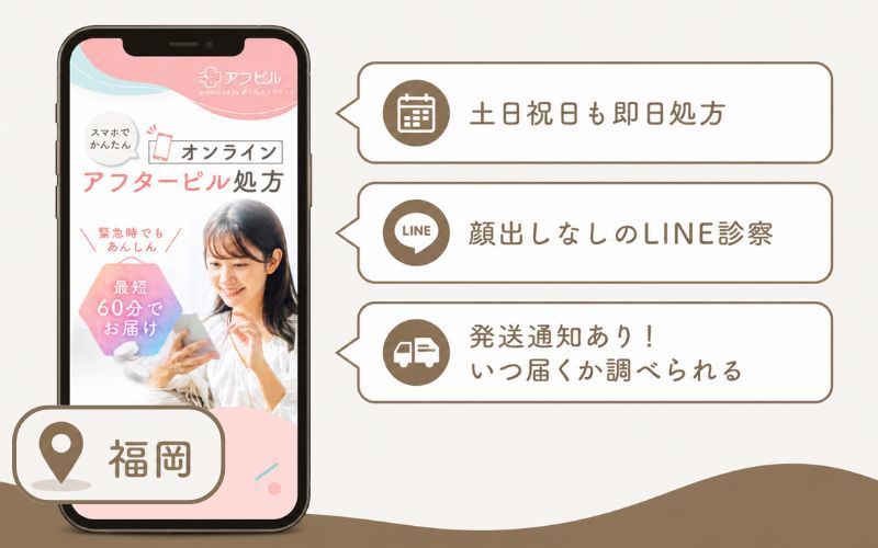 アフピルは急いで受け取りたい人におすすめの福岡のオンライン診療