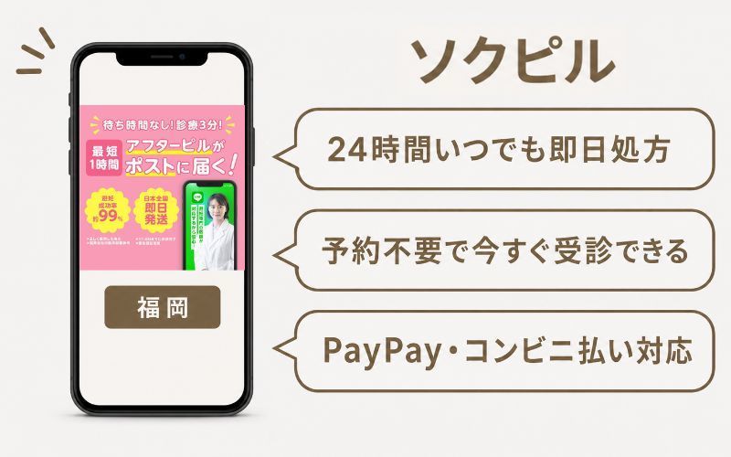 ソクピルのオンライン診療は福岡で24時間営業のアフターピル処方