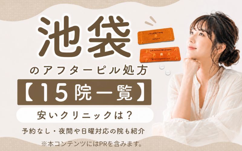 池袋のアフターピル処方【15院一覧】安いクリニックは？予約なし・夜間や日曜対応の院も紹介