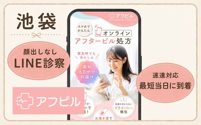 池袋に即日届くアフターピルのオンライン診療