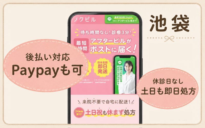 予約なしで利用できる池袋のアフターピルオンライン処方