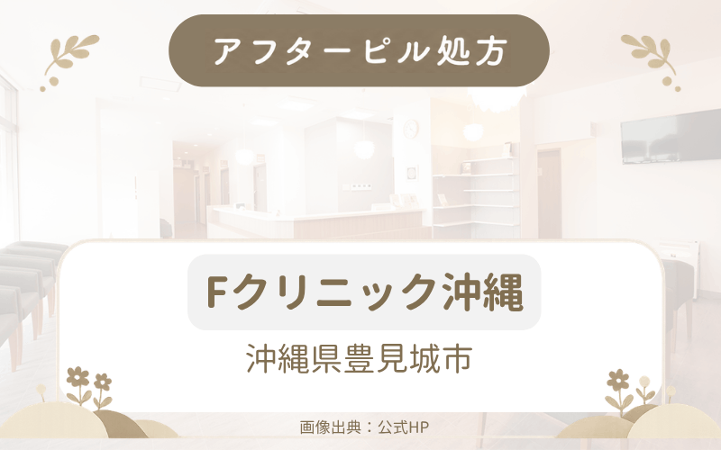 【沖縄県豊見城市】Fクリニック沖縄のアフターピル処方