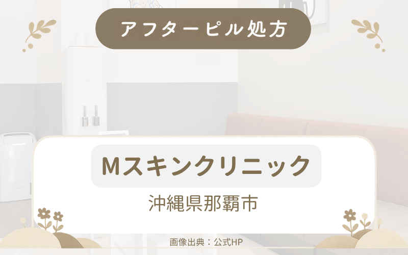 【沖縄県那覇市】Mスキンクリニックのアフターピル処方