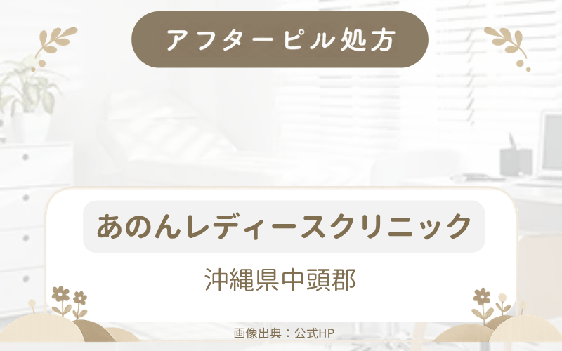【沖縄県中頭郡】あのんレディースクリニックのアフターピル処方