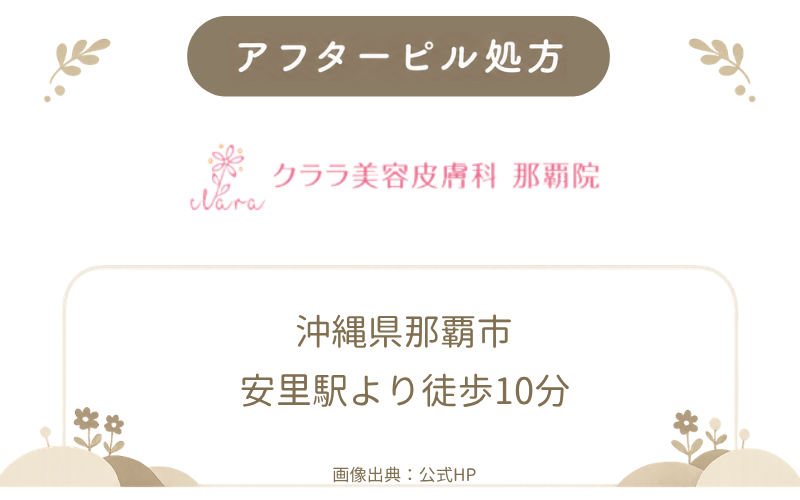 【沖縄県那覇市】クララ美容皮膚科那覇院のアフターピル処方