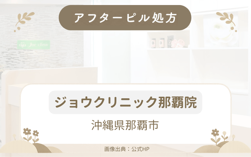 【沖縄県那覇市】ジョウクリニック那覇院のアフターピル処方