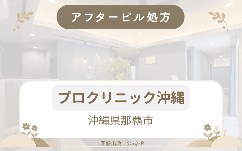 【沖縄県那覇市】プロクリニック沖縄のアフターピル処方