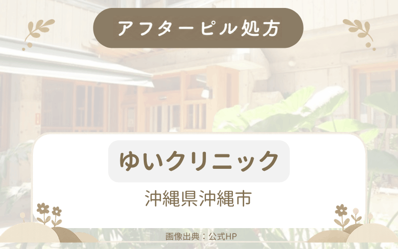 【沖縄県沖縄市】ゆいクリニックのアフターピル処方