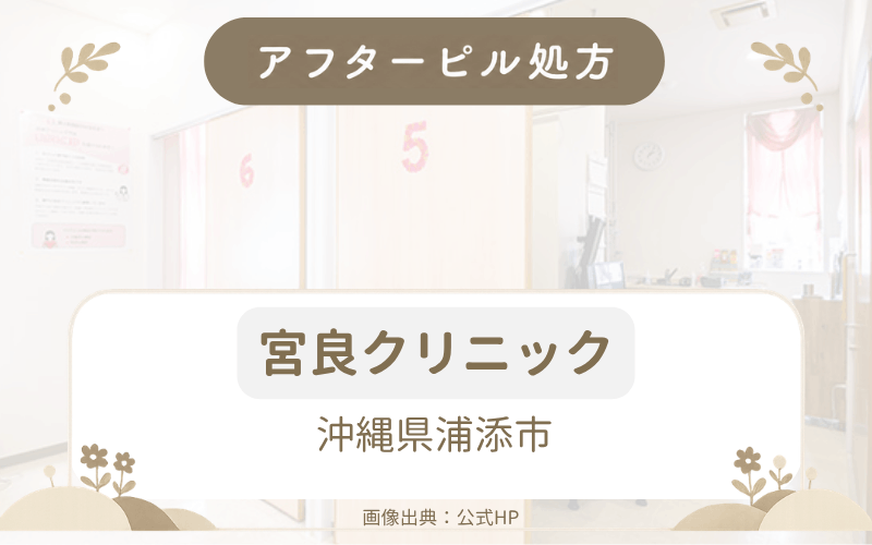 【沖縄県浦添市】宮良クリニックのアフターピル処方