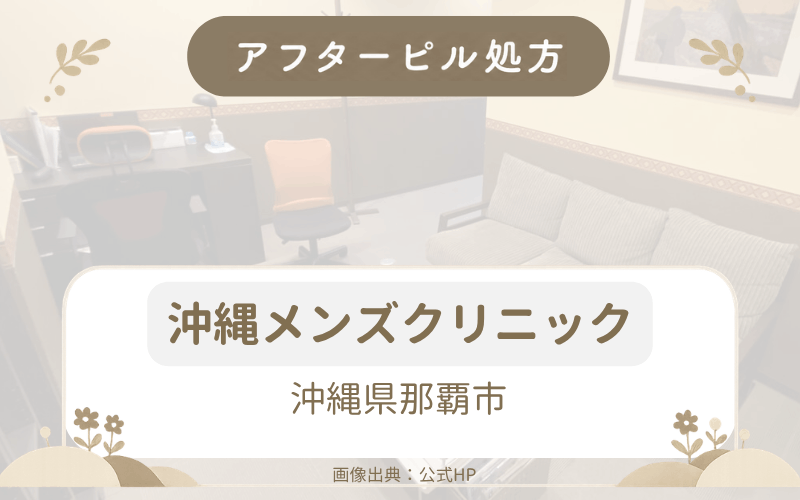 【沖縄県那覇市】沖縄メンズクリニックのアフターピル処方